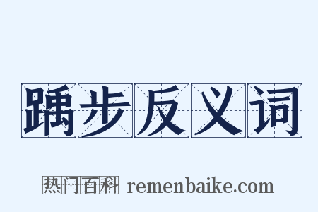踽步反义词是什么意思的图片